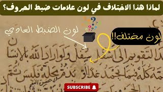 54- لماذا اختلف لون ضبط هذا الحرف عن غيره في المخطوط ؟