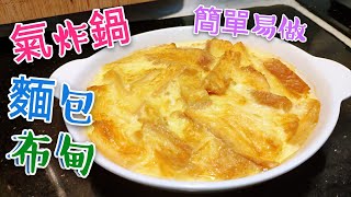 〈 職人吹水〉 氣炸鍋 麵包布甸 就係咁簡單 Airfryer bread pudding