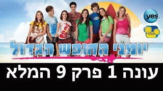 יומני החופש הגדול: פרק 9