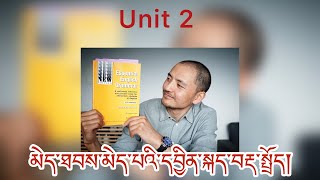 མེད་ཐབས་མེད་པའི་དབྱིན་སྐད་བརྡ་སྤྲོད། ཚན་པ། ༢། Essential English Grammar. Unit 2.