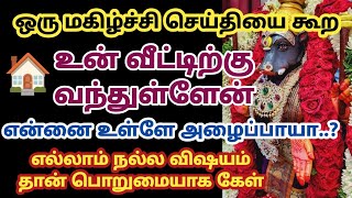 ஒரு மகிழ்ச்சி செய்தியை கூற உன் வீட்டிற்கு வந்துள்ளேன் என்னை உள்ளே அழைப்பாயா?