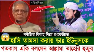 নবীজির বিবাহ নিয়ে ইংরেজীতে হাসি তামশা করায় ডাঃ ইউনুসকে গতকাল একি বললেন আল্লামা তাহেরি হুজুর। new waz