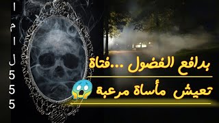 بدافع الفضول تعيش فتاة تجربة قاسية@amal555#فضولي#قصص_عربيه