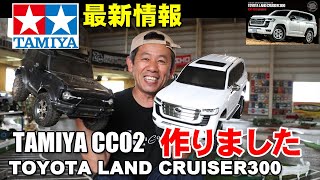 【タミヤ新製品】トヨタ LAND CRUSER 300最新情報をお届けします。