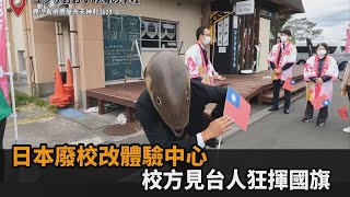 少子化衝擊！日本廢校改建體驗中心　校方見台灣人狂揮國旗－民視新聞