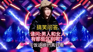 搞笑问答  请问男人和女人有那些区别呢？回答句句幽默搞笑又精彩