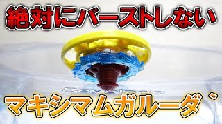 【卍最強卍】絶対にバーストしないマキシマムガルーダ‘がヤバすぎたｗｗ【ベイブレードバースト超Z】