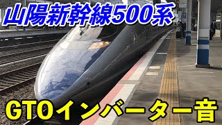 【デッキで撮影】500系のGTOインバーター音