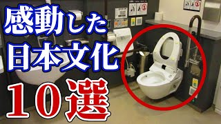 【海外の反応】外国人が感動した日本の文化10選！日本は治安が良くてトイレも綺麗で最高！！