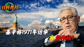 100岁基辛格去世，1971年秘密访华，究竟有多神秘？