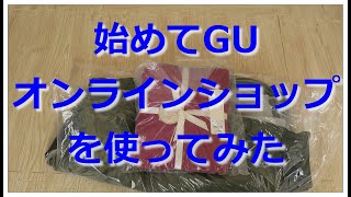 【紹介動画】初めてのGUオンラインショップ