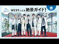 west.によるあべのハルカスの絶景ガイド！西編【近鉄不動産公式】