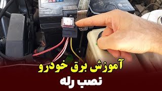 آموزش نصب رله بوق استارت و چراغ خودرو