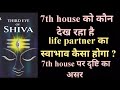 life partner का स्वाभाव कैसा होगा / 7th house को कौन सा planet देख रहा है / nature of life partner