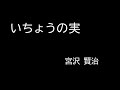 『いちょうの実』宮沢 賢治　朗読（青空文庫）