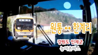 【1080P60】【韓国路線バス前面展望】【全区間往復録画】江原道インジェ郡路線バス ウォントン↔ハンゲ里の前面展望