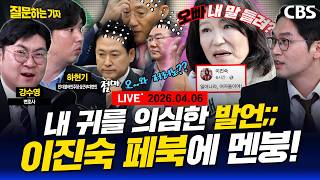 [풀영상]🔴이진숙 “기차는 떠났다”/조선일보대구보다 울산이 더 부끄럽다”/장동혁 2선 후퇴 압박/박상용 위증할 결심?(이정주, 강수영, 하헌기)[질문하는 기자 260406]