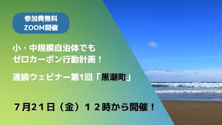 2023年7月21日（金）小・中規模自治体でもゼロカーボン行動計画！ 連続ウェビナー第1回「黒潮町」