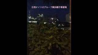 神奈川県横浜市磯子区　日清オイリオグループ横浜磯子事業場　工場夜景