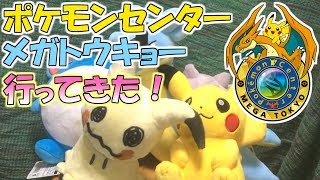 ポケモンセンターメガトウキョー行ってきた！