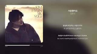 김현식 - 사랑했어요 | 가사 (Synced Lyrics)