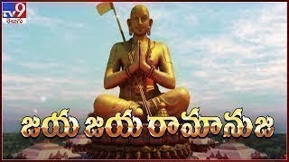 Devaragam : జయ జయ రామానుజ | Chinna Jeeyar Swamy || 21-01-2022 - TV9