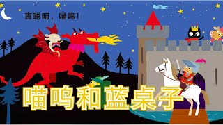 睡前故事|儿童绘本《喵呜和蓝桌子》Meeow and the Blue Table亲子伴读|儿童教育|Stories For Kids|Kidtime|Chinese Picture Book