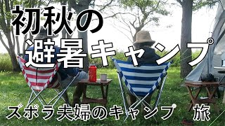 【夫婦キャンプ】ズボラ夫婦　2023秋　尾岱沼　北海道