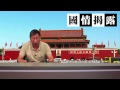 中俄綑綁一起 禍福難料〈國情揭露〉2014 05 21 d