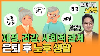 재정, 건강, 사회적 관계, 은퇴 후 노후 생활 [은퇴설계 노하우 115회]