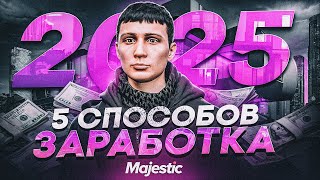 ЛУЧШИЕ СПОСОБЫ ЗАРАБОТКА в 2025 НА MAJESTIC RP - КАК ЗАРАБОТАТЬ МНОГО ДЕНЕГ на GTA 5 RP MAJESTIC