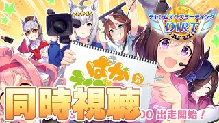 【ウマ娘】ぱかライブ同時視聴枠！今年も水着ガチャが来るぞ、衝撃に備えろ【ぱかライブ】