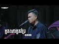 អ្នកណាអ្នកប្រែ - Davit - [Live band Cover]