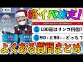 【FGO】箱イベ来るぞ！よくある質問と概要を解説！予習して全力で周回しよう！