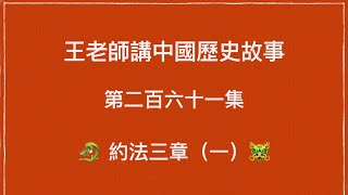 王老師講中國歷史故事 第二百六十一集 楚漢相爭 約法三章（一）