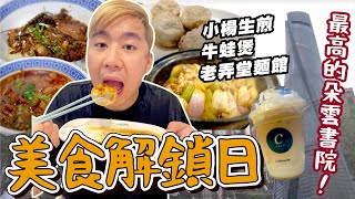 【上海EP4】美食解鎖日最終回！吃爆在地小吃好滿意！牛蛙也太嫩了吧♥最高的朵雲書院～