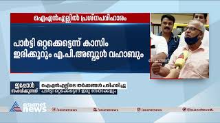 കാന്തപുരം ഇടപെട്ടു; ഐഎൻഎല്ലിൽ പ്രശ്നപരിഹാരം | INL Internal Clashes