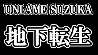 UNLAME、SUZUKAちゃんが地下アイドルへ転生について48古参が思うこと【AKB48/UNLAME】