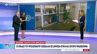 Όλες οι εξελίξεις στη Βραζιλία με την εισβολή οπαδών του Μπολσονάρου σε δημόσια κτίρια |Πρώτη Εικόνα