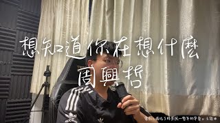 周興哲 - 想知道你在想什麼 Cover（Ryan 陳治瑋）| 電影《我吃了那男孩一整年的早餐》 主題曲