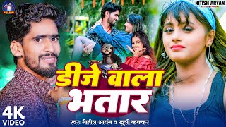 #Video | #Nitish Aryan & #Khushi Kakkar | डीजे वाला भतार | DJ Wala Bhatar | New Maghi Song 2024