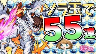 【モンスト】ソラ玉だけでガチャ55連してみた！【ソラノカナタ】