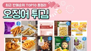 오징어튀김 추천♥ 판매 순위 TOP 10