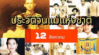 ความสำคัญของวันแม่แห่งชาติ และประวัติความเป็นมา 12 สิงหาคม ทุกปี คือวันแม่แห่งชาติ #วันแม่่แห่งชาติ