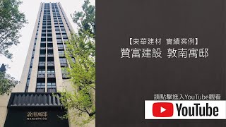 【東華建材 ‧ 實績案例】敦南寓邸／金屬擴張網、鋁格柵產品