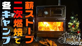 薪ストーブ・二次燃焼で冬キャンプ