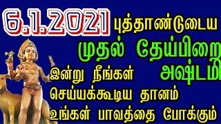 6.1.2020, இன்று செய்யக்கூடிய தானம் உங்களுடைய பாவத்தையே போக்கும் மார்கழி தேய்பிறை அஷ்டமி #ashtami