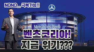 프리미엄 자동차 브랜드의 대표주자 벤츠! 한국에서 위기라고??