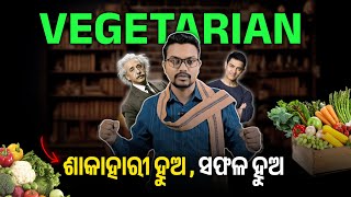 Vegetarian ହେଇ ଥରେ ଦେଖ, ବିଜ୍ଞ ହବ, ସଫଳ ହବ | How Non Veg Diet Make you Fail | Real Motivational Video