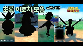 이로치 치릴리, 드레디어, 트로피우스 + 그리고! (스칼렛바이올렛 이로치) #포켓몬 #스칼렛바이올렛 #이로치 #야무